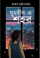 ঘুমহীন এ শহর