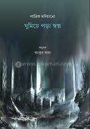 ঘুমিয়ে পড়া স্বপ্ন