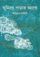 ঘুমিয়ে পরার আগে