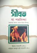 গীবত বা পরনিন্দা