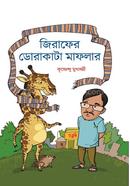 জিরাফের ডোরাকাটা মাফলার