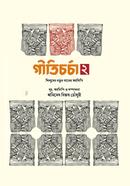 গীতিচর্চা ২