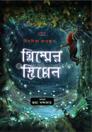 গ্লিম্মের স্ভিপ্পেন