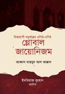 গ্লোবাল জায়োনিজম 
