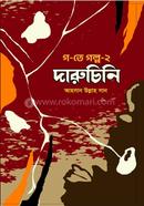 গ-তে গল্প-২ দারুচিনি