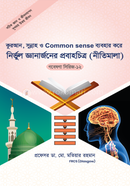 Gobesona Series -12 : Quran Sunnah common sense BaboharerNirvul Gaan Orjoner Jonno Quran, Sunnah O Common Sense Baboharer Nitimala Ba Cholonchetro image