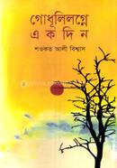 গোধূলিলগ্নে একদিন 