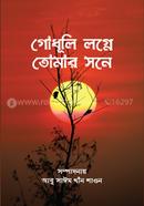 গোধূলি লগ্নে তোমার সনে