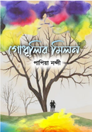 গোধূলির মিলন 