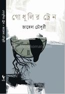 গোধূলির ট্রেন
