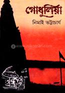 গোধূলিয়া