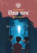 হীরার চোখ