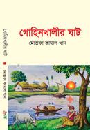গোহিনখালীর ঘাট