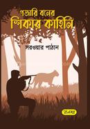 গজারি বনের শিকার কাহিনী