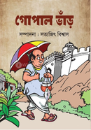 গোপাল ভাঁড়