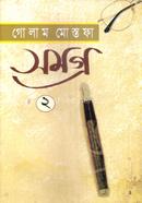 গোলাম মোস্তফা সমগ্র ২