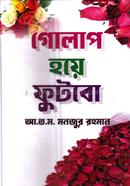 গোলাপ হয়ে ফুটবো