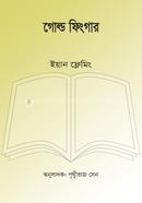 গোল্ড ফিংগার