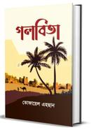 গলবিতা