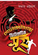গোলক ধাঁধায় ডিটেকটিভ সূর্য