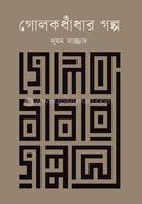 গোলকধাঁধার গল্প
