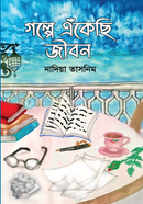 গল্পে এঁকেছি জীবন