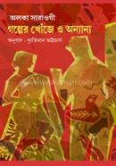 গল্পের খোঁজে ও অন্যান্য