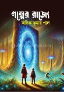 গল্পের রাজ্যে