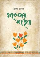 গল্পের শহর