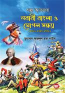 গল্প আড্ডায় নবাবী বাংলা ও মোগল সন্ধ্যা (১৭০০-১৭১৭-১৭৭২)