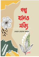 গল্প হলেও সত্যি