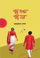গল্প যখন গল্প নয় 