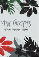 গল্প অরণ্যে 