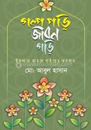 গল্প পড়ি জীবন গড়ি 
