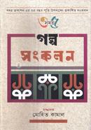 গল্প সংকলন