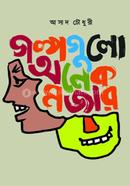 গল্পগুলো অনেক মজার