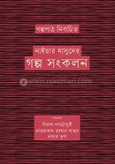 গল্পপাঠ নির্বাচিত নাইয়ার মাসুদের গল্প সংকলন 