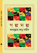 গল্পসল্প