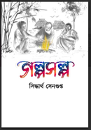 গল্পসল্প