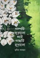 গল্পটি ফুরালো নটে গাছটি মুড়ালো