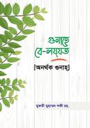 গুনাহে বে-লয্‌যত অনর্থক গুনাহ্