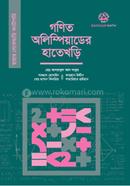 গণিত অলিম্পিয়াডের হাতেখড়ি (হায়ার সেকেন্ডারি ক্যাটাগরি) image