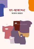 গণ-আকাঙ্ক্ষা