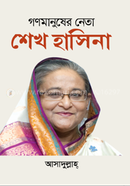 Gono Manusher Neta Sheikh Hasina image