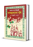 গণঅভ্যুত্থানের পুঁথি ৩৬ জুলাই ২০২৪