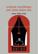 গণমাধ্যম সাংবাদিকতা দেশ দশের আমার কথা