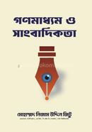 গণমাধ্যম ও সাংবাদিকতা
