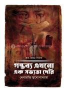 Gontobo Ajhono Ek Sobhota Deri image