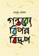 গন্তব্যে বিপন্ন বিদ্রুপ