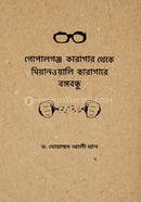 গোপালগঞ্জ কারাগার থেকে মিয়ানওয়ালি কারাগারে বঙ্গবন্ধু 